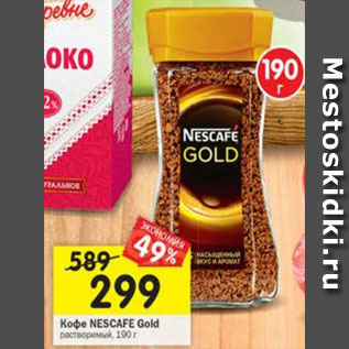 Акция - Кофе Nescafe Gold растворимый