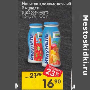 Акция - Напиток кисломолочный Имунеле 1,2- 1,5%