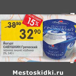 Акция - Йогурт Савушкин Греческий 2%