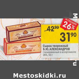 Акция - Сырок творожный Б.Ю. Александров 26% глазированный