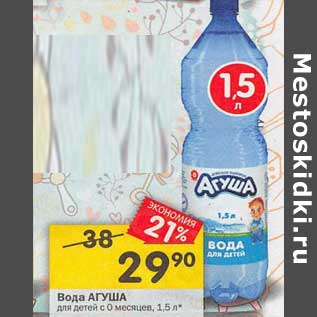 Акция - Вода Агуша для детей с 0 мес
