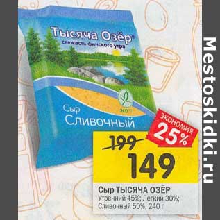 Акция - Сыр Тысяча Озер Утренний 45% / Легкий 30% / Сливочный 50%
