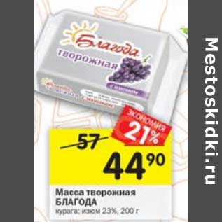 Акция - Масса творожная Благода 23%