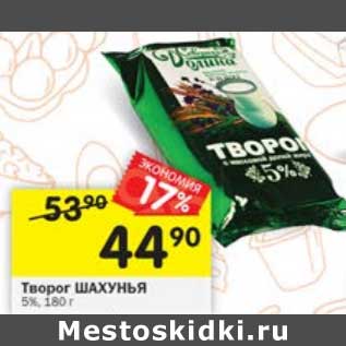 Акция - Творог Шахунья 5%