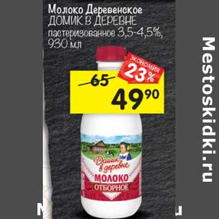 Акция - Молоко Деревенское Домик в деревне пастеризованное 3,5-4,5%