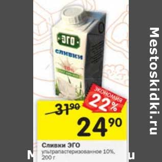 Акция - Сливки Эго у/пастеризованное 10%