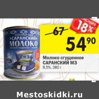Акция - Молоко сгущенное Саранский МЗ 8,5%