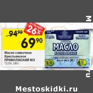 Акция - Масло сливочное Крестьянское Приволжский МЗ 72,5%