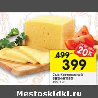Акция - Сыр Костромской Звенигово 45%