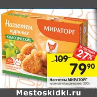 Акция - Наггетсы Мираторг куриные классические