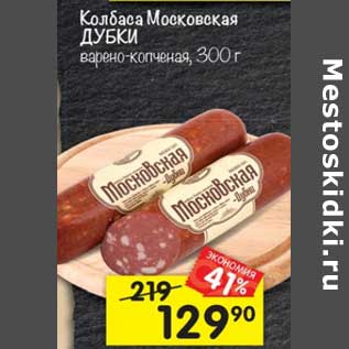 Акция - Колбаса Московская Дубки варено-копченая