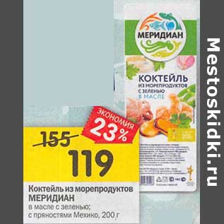 Акция - Коктейль из морепродуктов Меридиан в масле