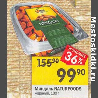 Акция - Миндаль Naturfoods жареный