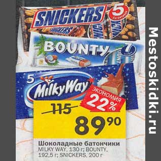 Акция - Шоколадные батончики Milky Way 130 г / Bounty 192,5 г / Snickers 200 г