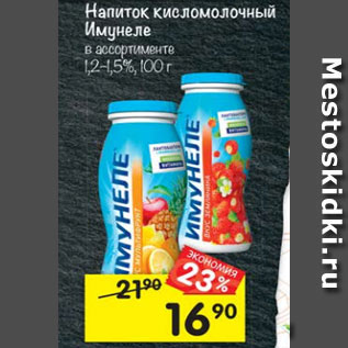 Акция - Напиток кисломолочный Имунеле 1,2- 1,5%