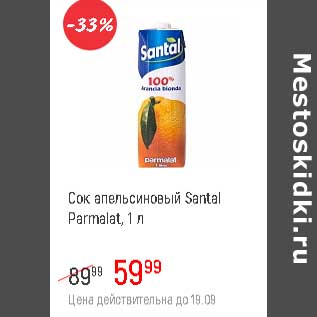 Акция - Сок апельсиновый Santal Parmalat