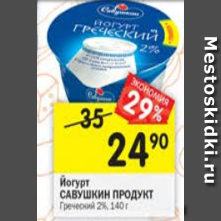 Акция - Йогурт Савушкин Греческий 2%