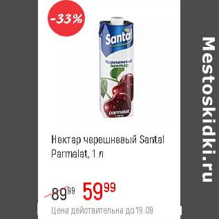 Акция - Нектар черешневый Santal Parmalat