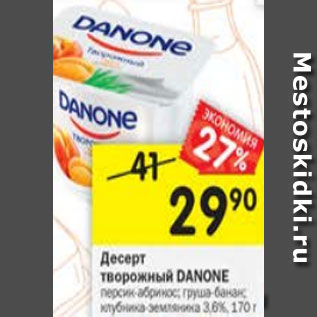 Акция - Десерт творожный Danone 3,6%