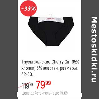 Акция - Трусы женские Cheery Girl 95% хлопок 5%