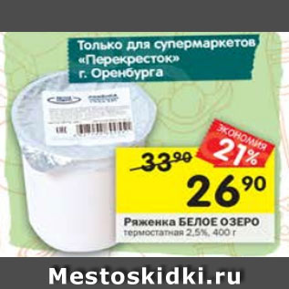 Акция - Ряженка БЕЛОЕ ОЗЕРО 2,5%