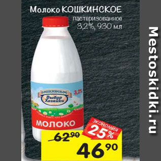 Акция - Молоко КОШКИНСКОЕ 3.2%