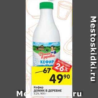 Акция - Кефир Домик в деревне 3,2%