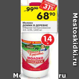 Акция - Молоко Домик в деревне Отборное пастеризованное 3,5-4,5%