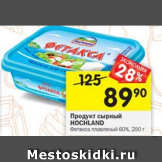 Акция - Продукт сырный Hochland Фетакса плавленый 60%