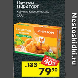 Акция - Наггетсы Мираторг куриные классические