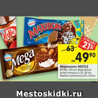 Акция - Мороженое Nestle