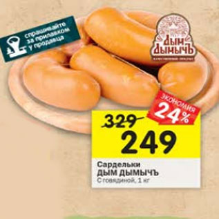 Акция - Сардельки Дым Дымычъ с говядиной