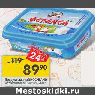 Акция - Продукт сырный Hochland Фетакса плавленый 60%