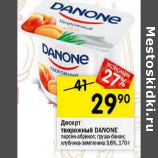 Акция - Десерт творожный Danone 3,6%