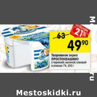 Акция - Творожное зерно Простоквашино 7%