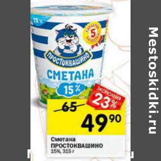 Акция - Сметана Простоквашино 15%