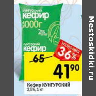 Акция - Кефир Кунгурский 2,5%