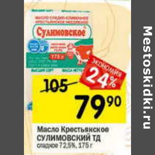 Акция - Масло Крестьянское Сулимовский ТД сладкое 72,5%