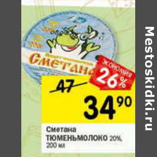 Акция - Сметана Тюменьмолоко 20%