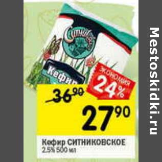 Акция - Кефир Ситниковское 2,5%