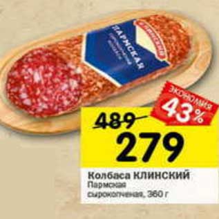 Акция - Колбаса Клинский Пармская сырокопченая
