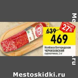 Акция - Колбаса Богородская Черкизовский сырокопченая
