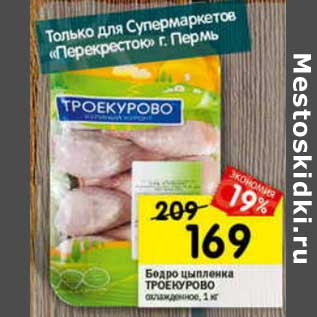 Акция - Бедро цыпленка Троекурово