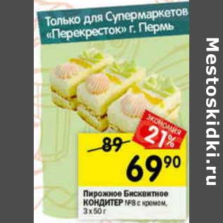 Акция - Пирожное бисквитное Кондитер №8 с кремом