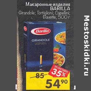 Акция - Макаронные изделия Barilla