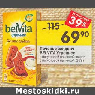 Акция - Печенье сэндвич Belvita Утреннее