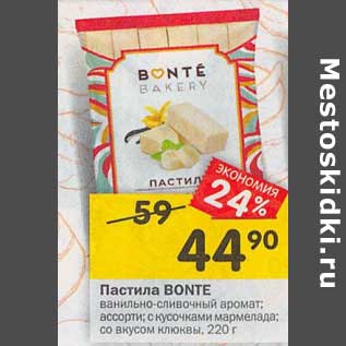 Акция - Пастила Bonte