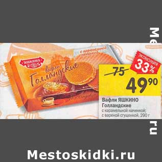 Акция - Вафли Яшкино Голландские