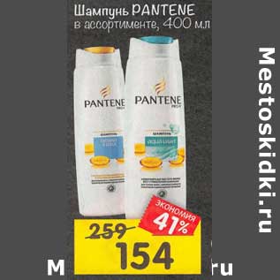 Акция - Шампунь Pantene