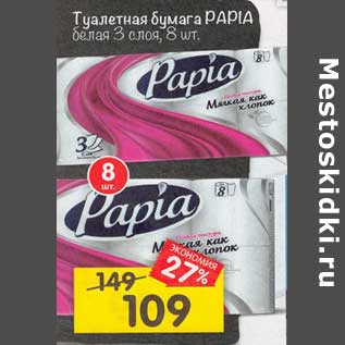 Акция - Туалетная бумага Papia